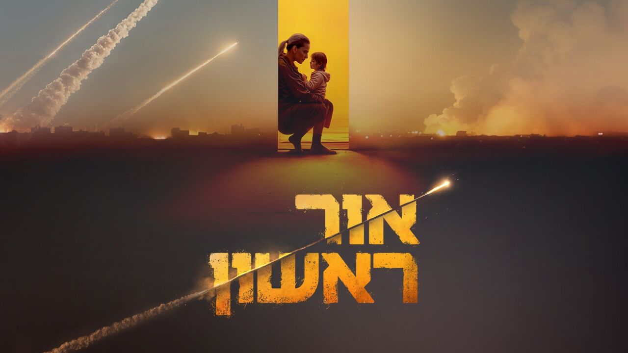 אור ראשון - פרק הבכורה