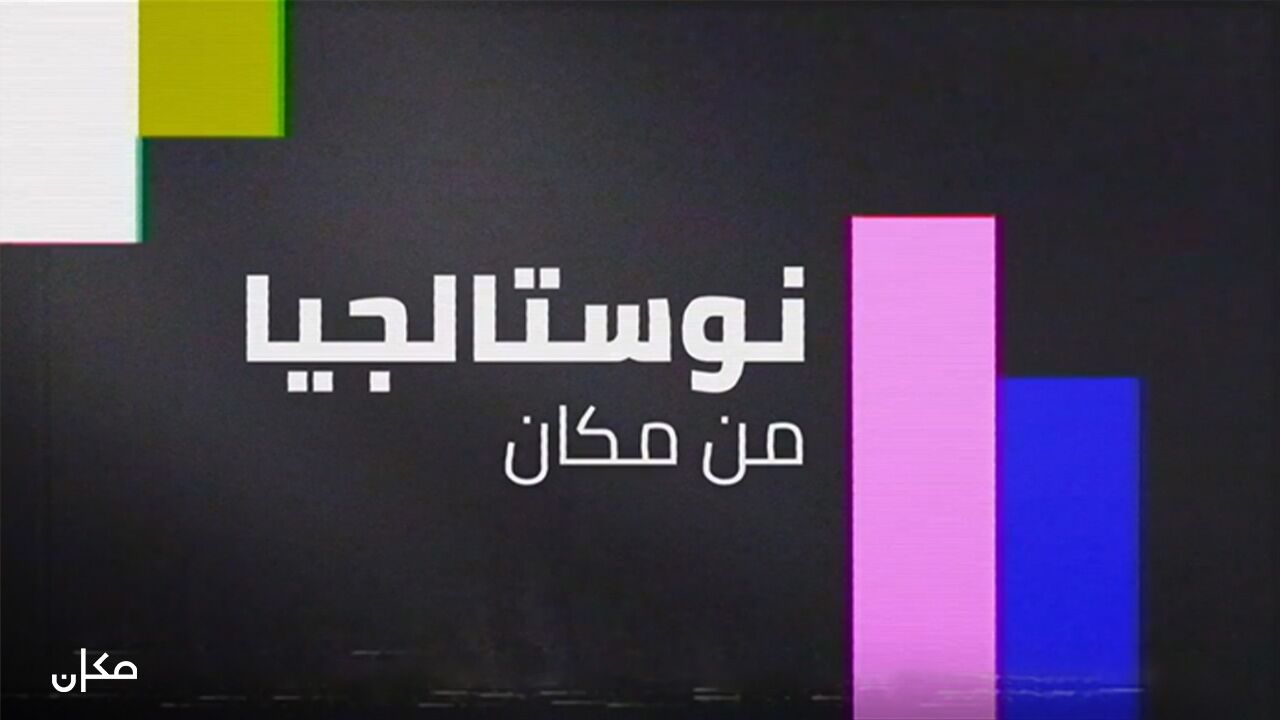 מכאן נוסטלגיה - 31. השטיח המעופף, פרק 1