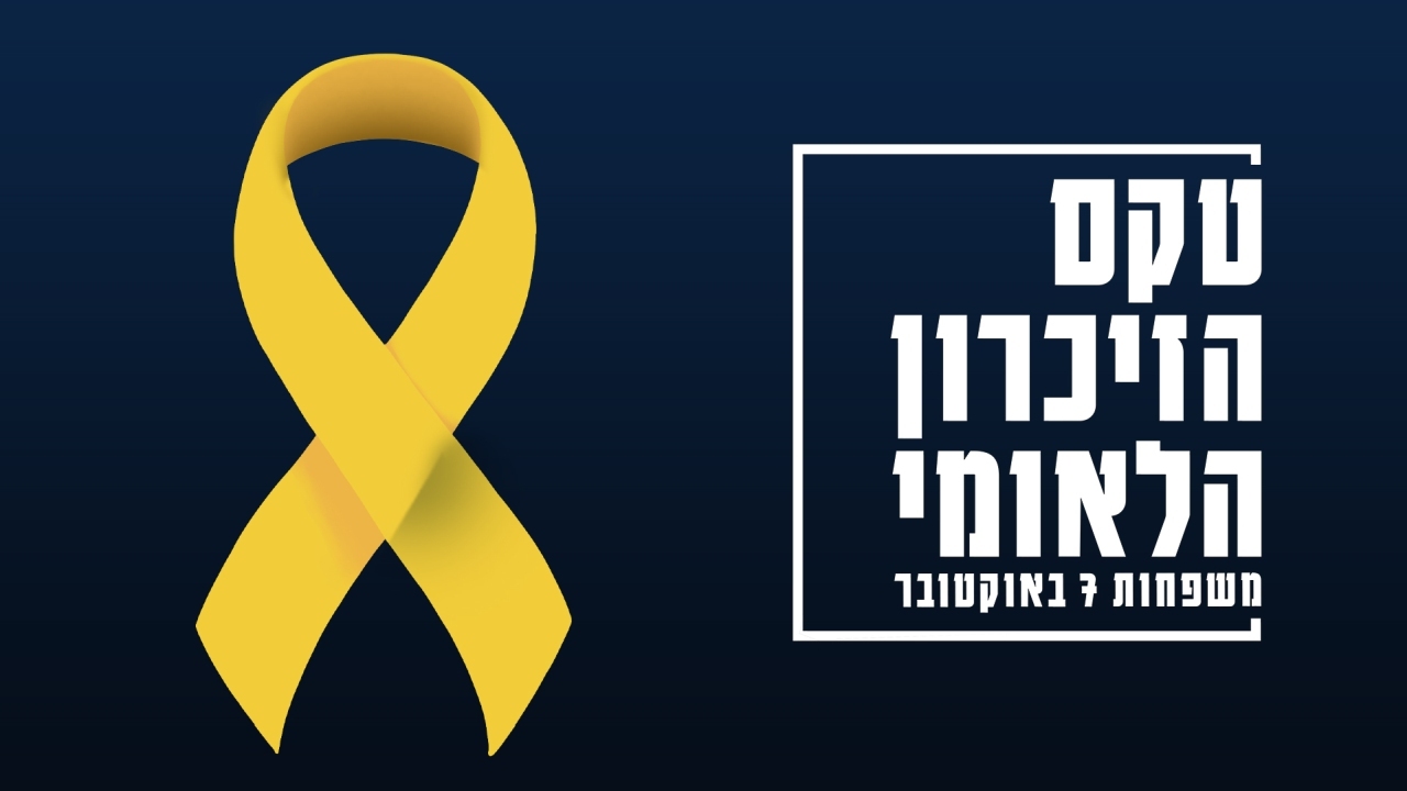 טקס הזיכרון הלאומי של משפחות ה-7.10