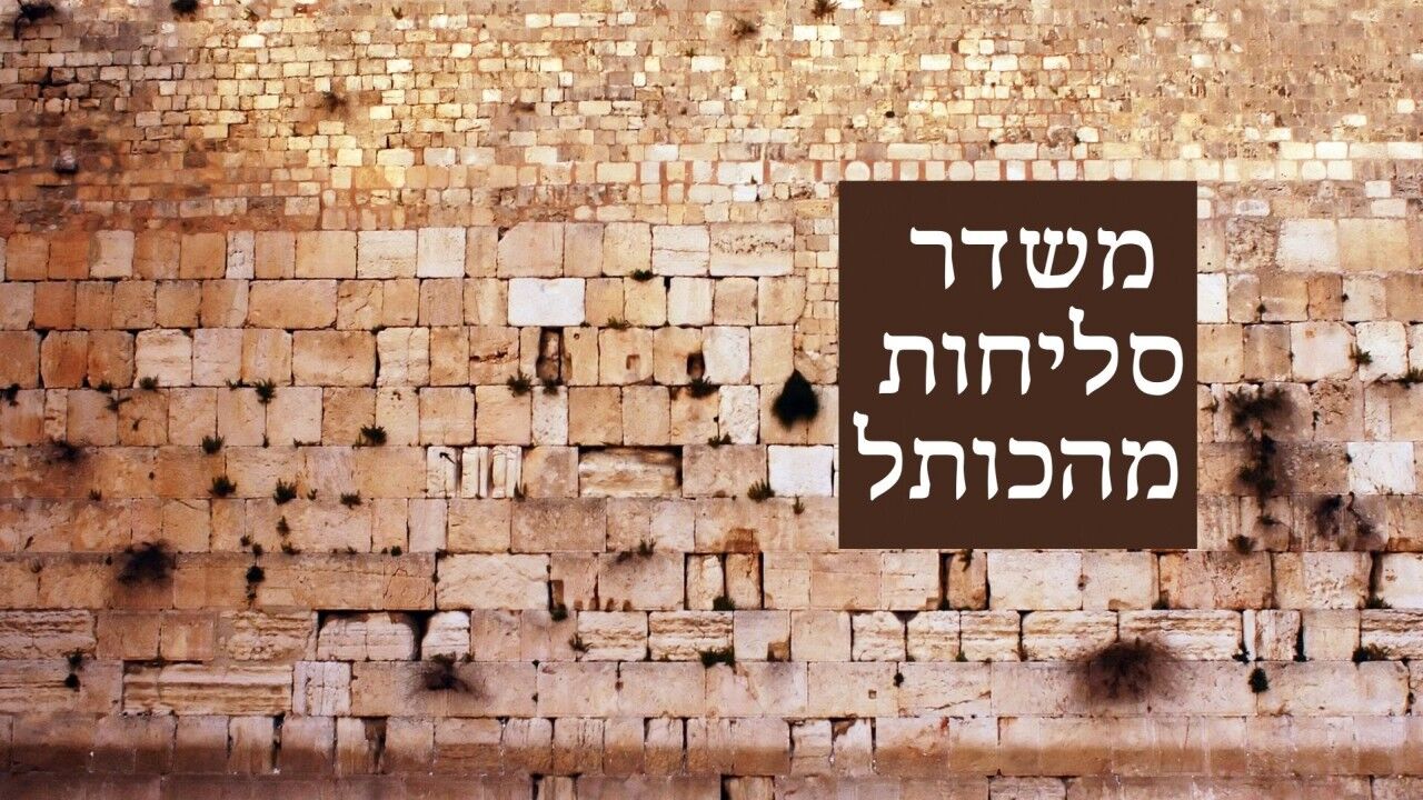 משדר סליחות מהכותל