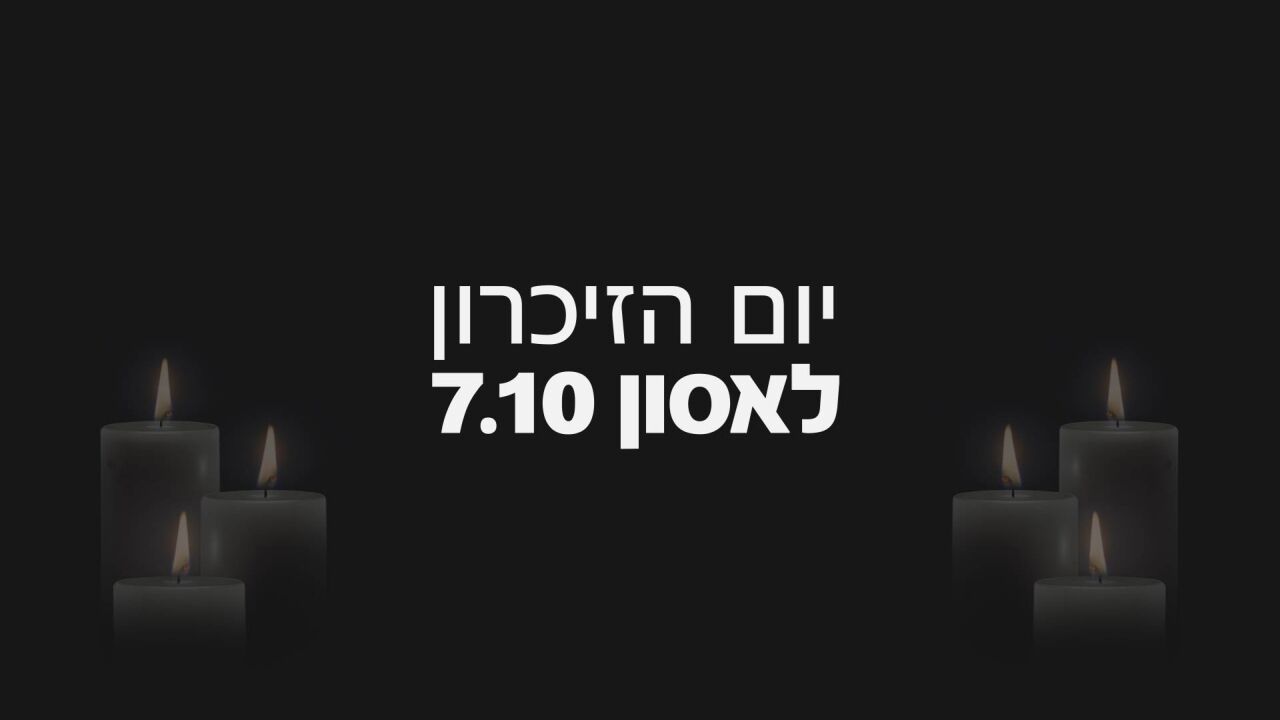 יום שידורים מיוחד לזכר קורבנות ה-7.10
