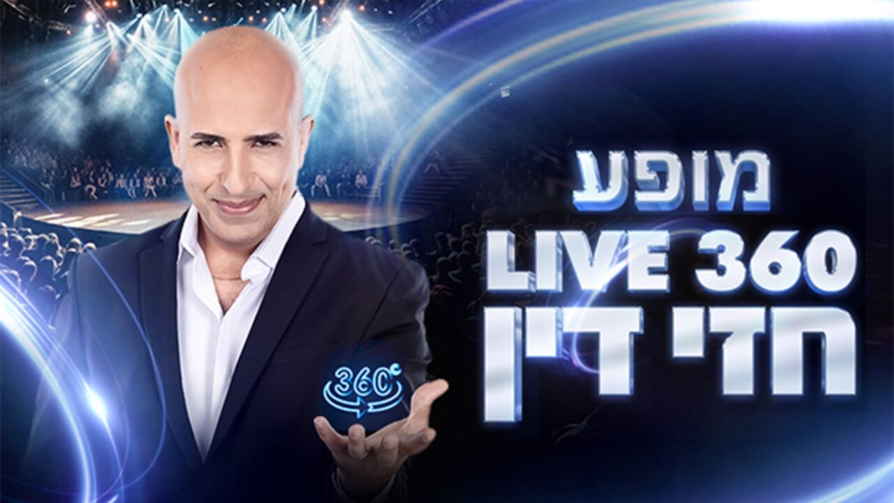 המופע של חזי דין 360