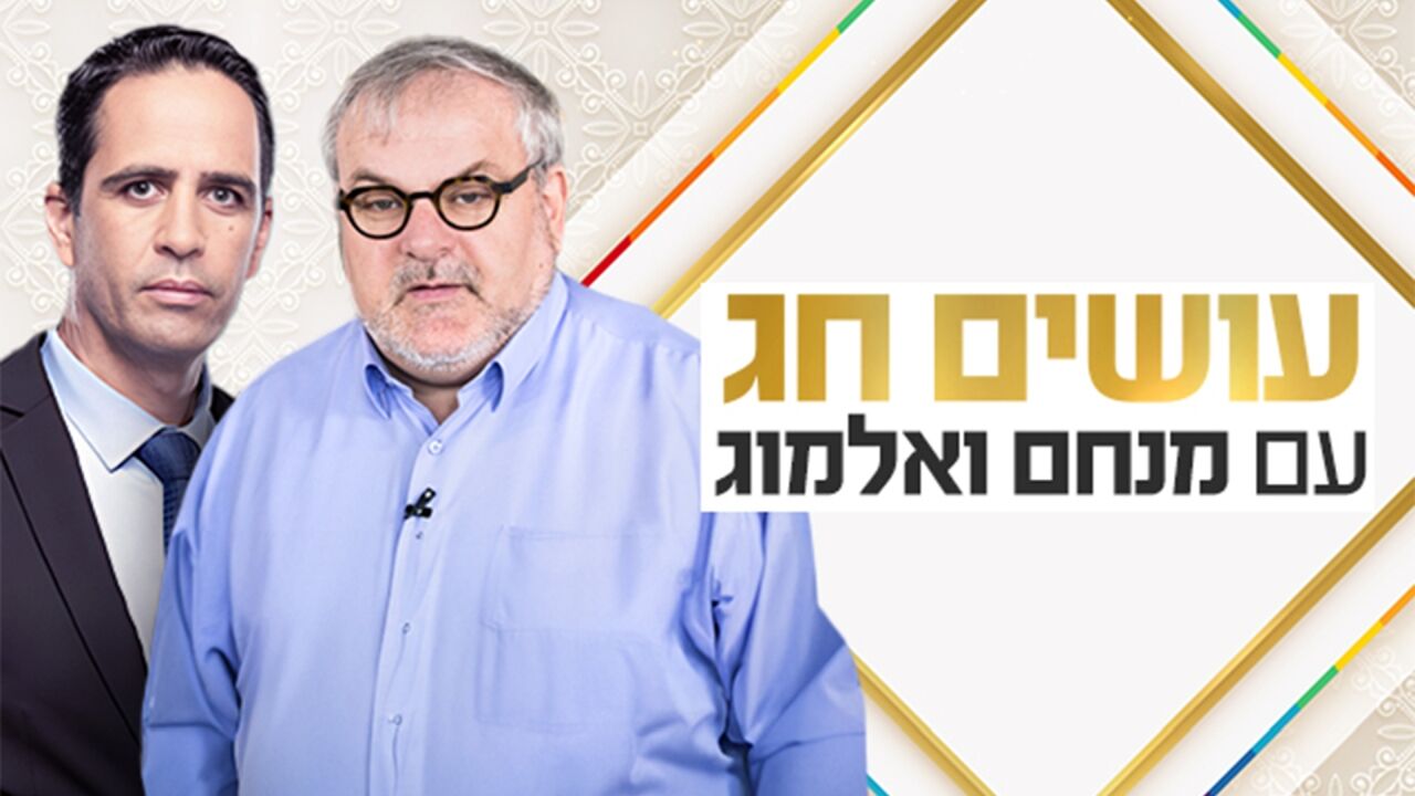 בוקר חג עם מנחם הורוביץ ואלמוג בוקר