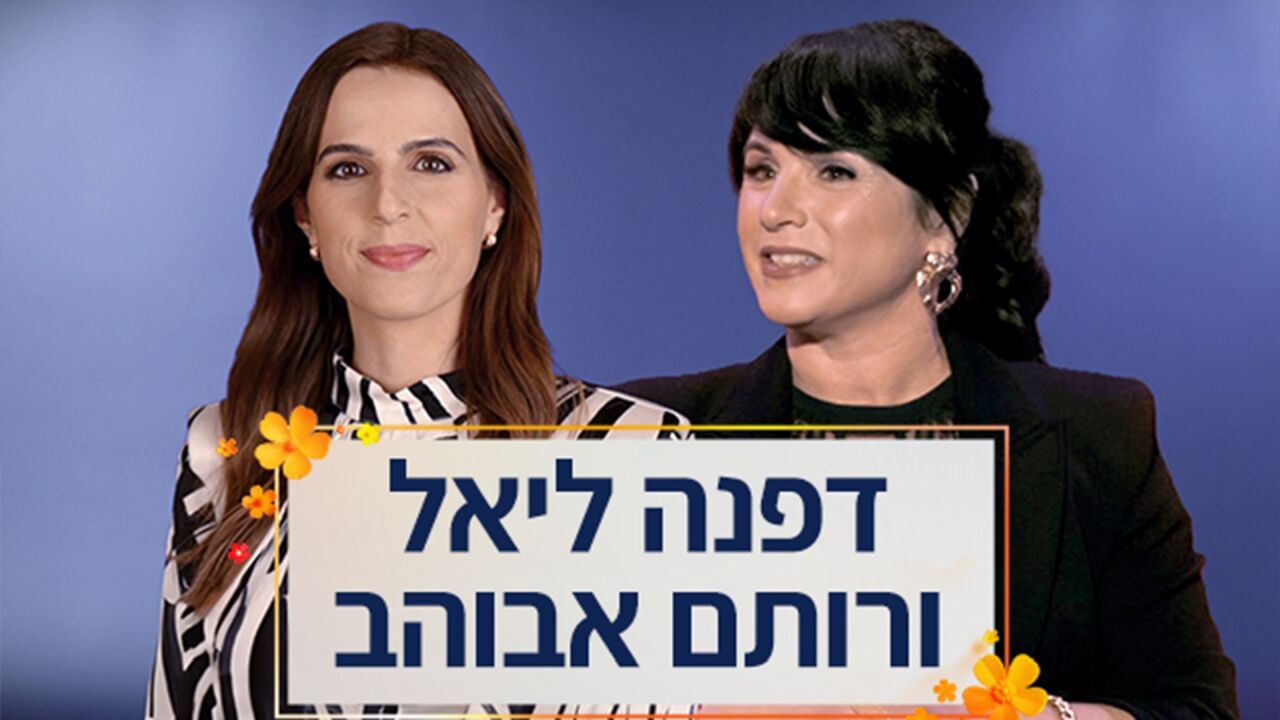 עושים חג עם דפנה ליאל ורותם אבוהב