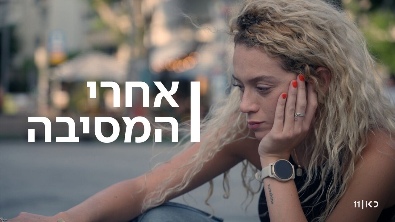 אחרי המסיבה