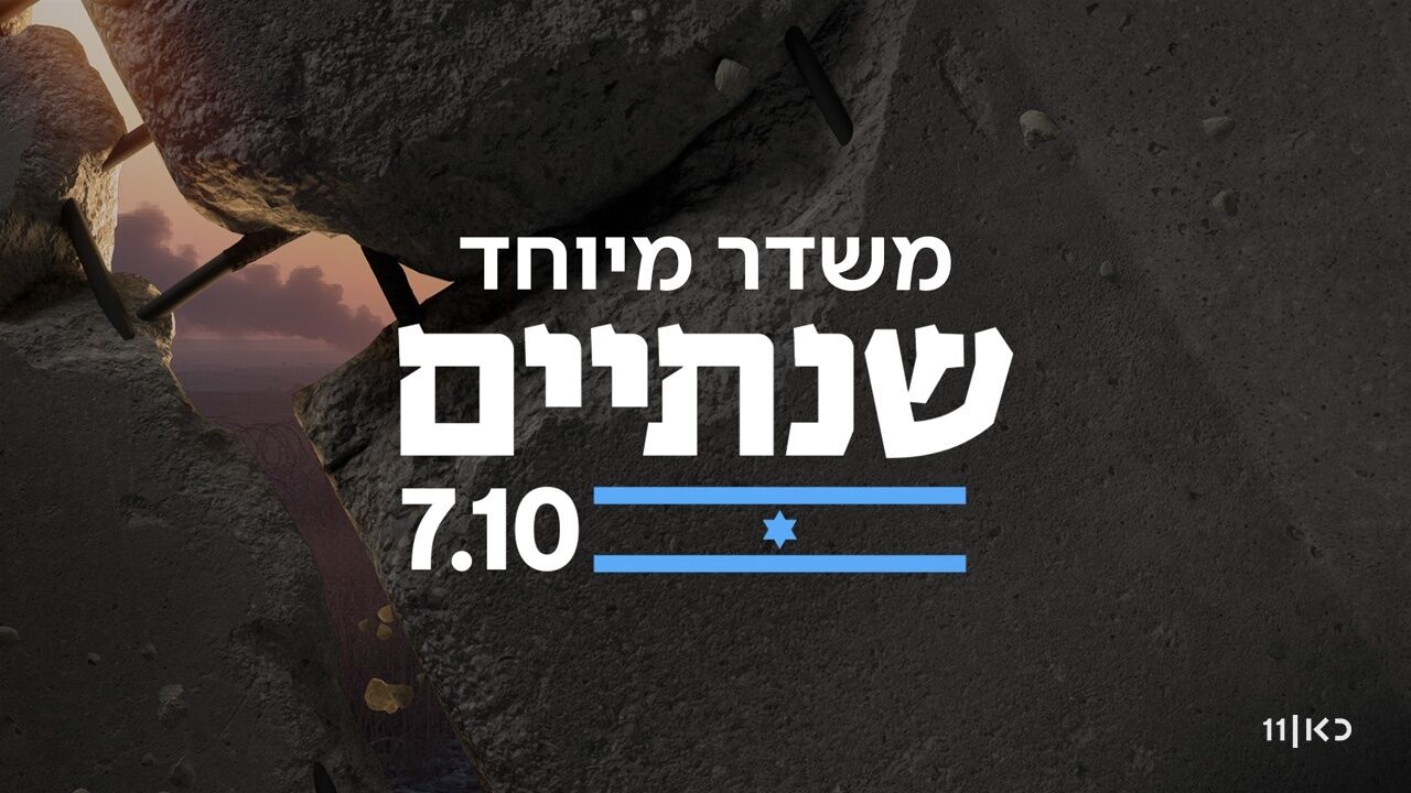 משדר מיוחד - שנתיים ל-7.10