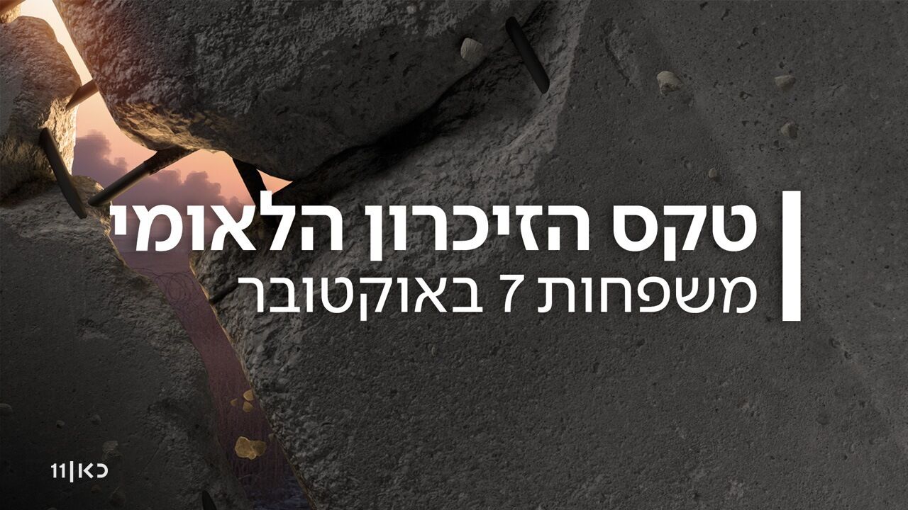 טקס הזיכרון הלאומי של משפחות ה-7.10