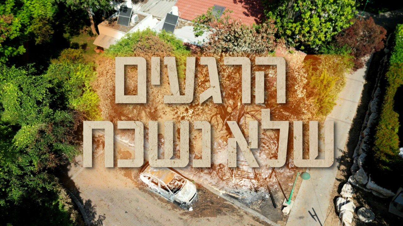 הרגעים שלא נשכח