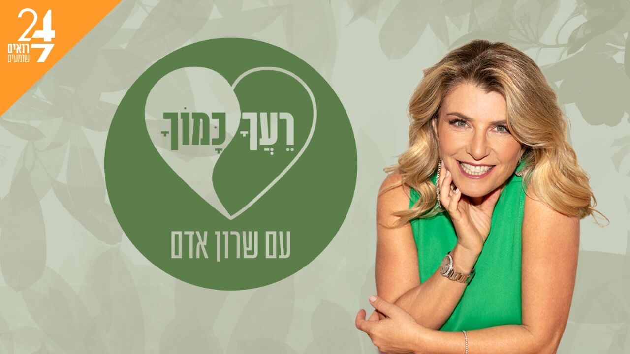רעך כמוך עם שרון אדם - אודיה