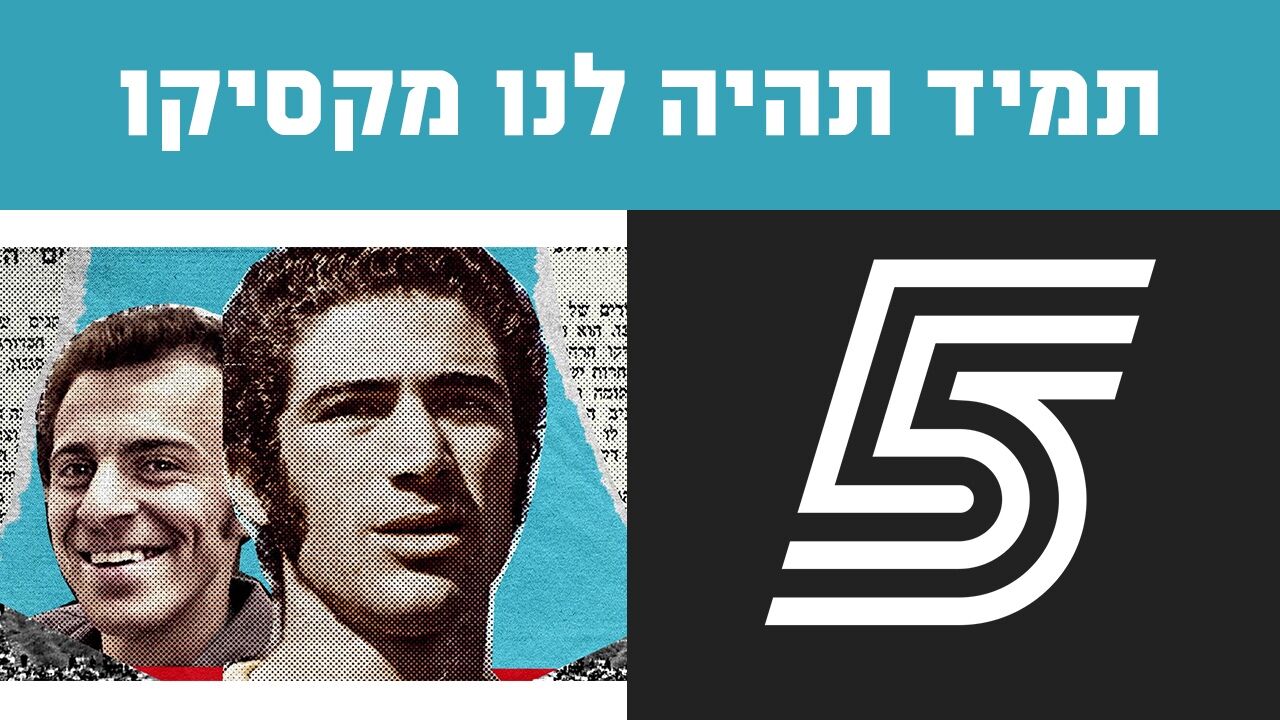 תמיד תהיה לנו מקסיקו