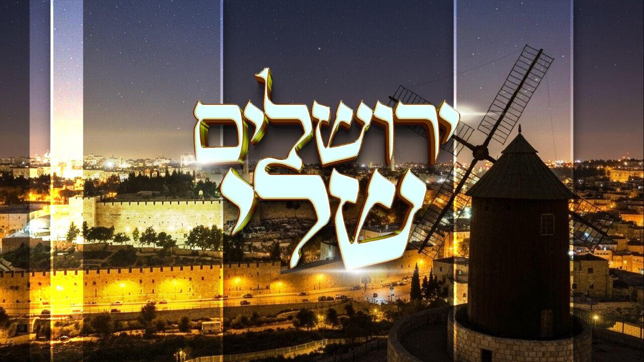 ירושלים שלי