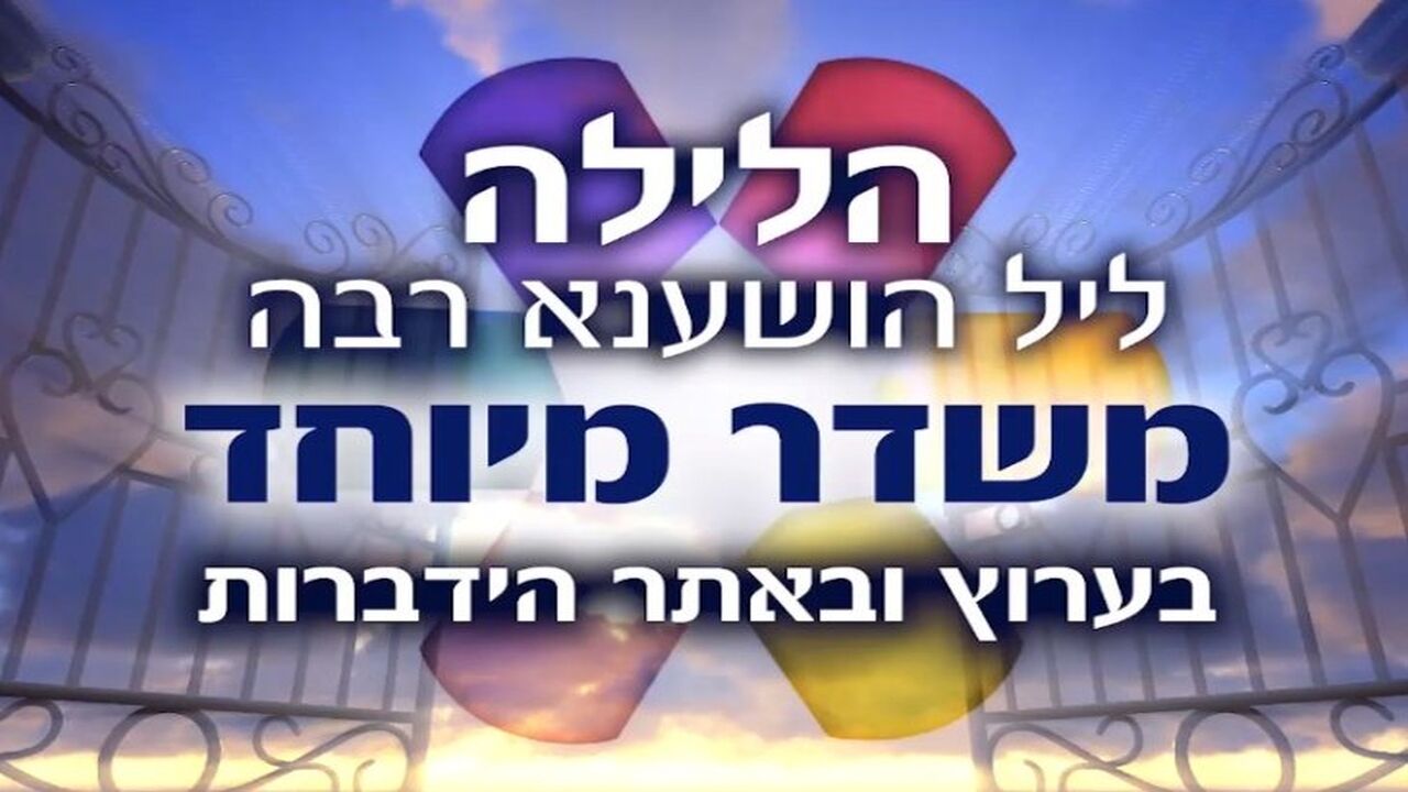 משדר הושענא רבה