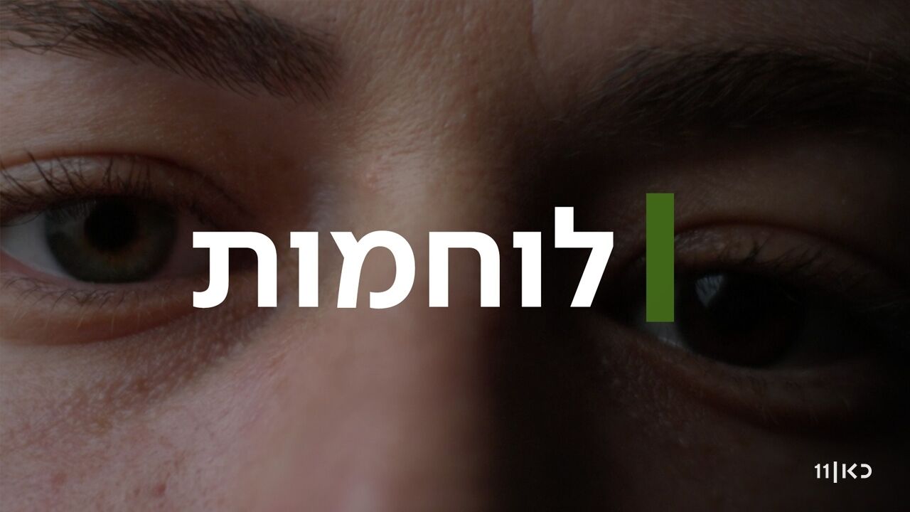 לוחמות