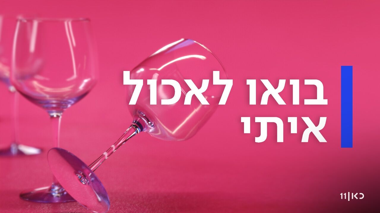 בואו לאכול איתי - עונה חדשה: שבוע ירושלי