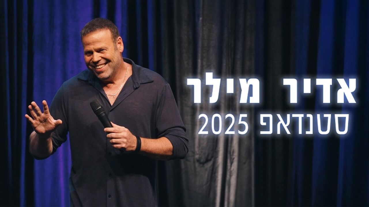 אדיר מילר - סטנדאפ 2025