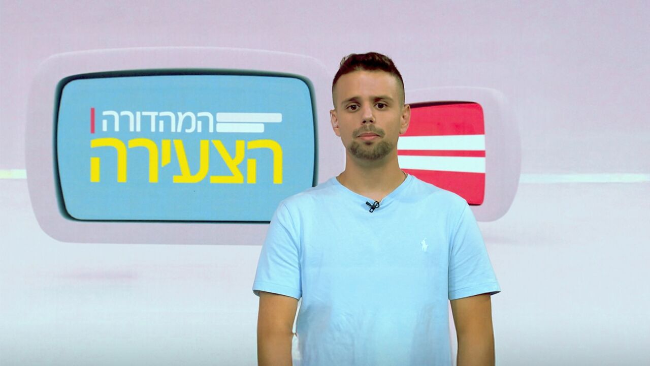 המהדורה הצעירה