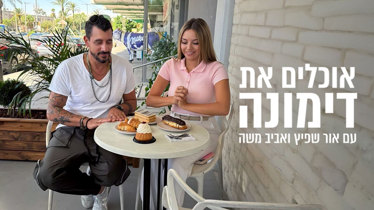 אוכלים את דימונה - פרק 1
