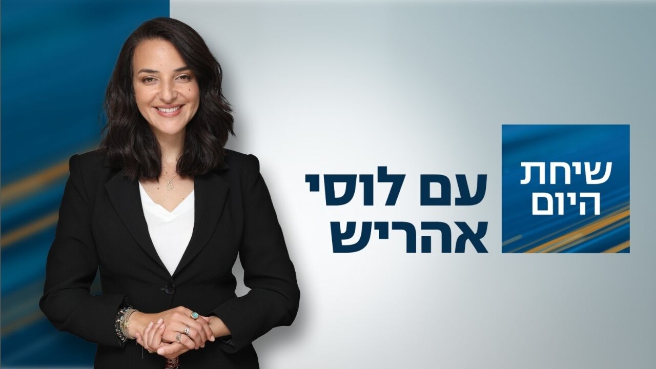 שיחת היום - עם לוסי אהריש