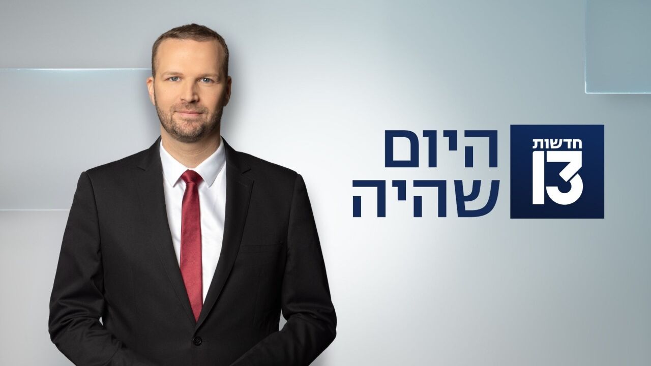 היום שהיה - עם טל שורר