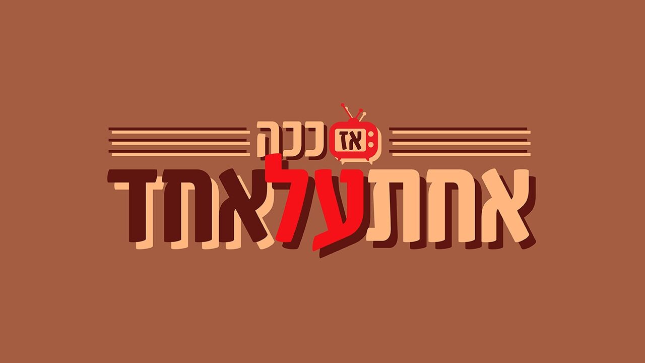 אז ככה...