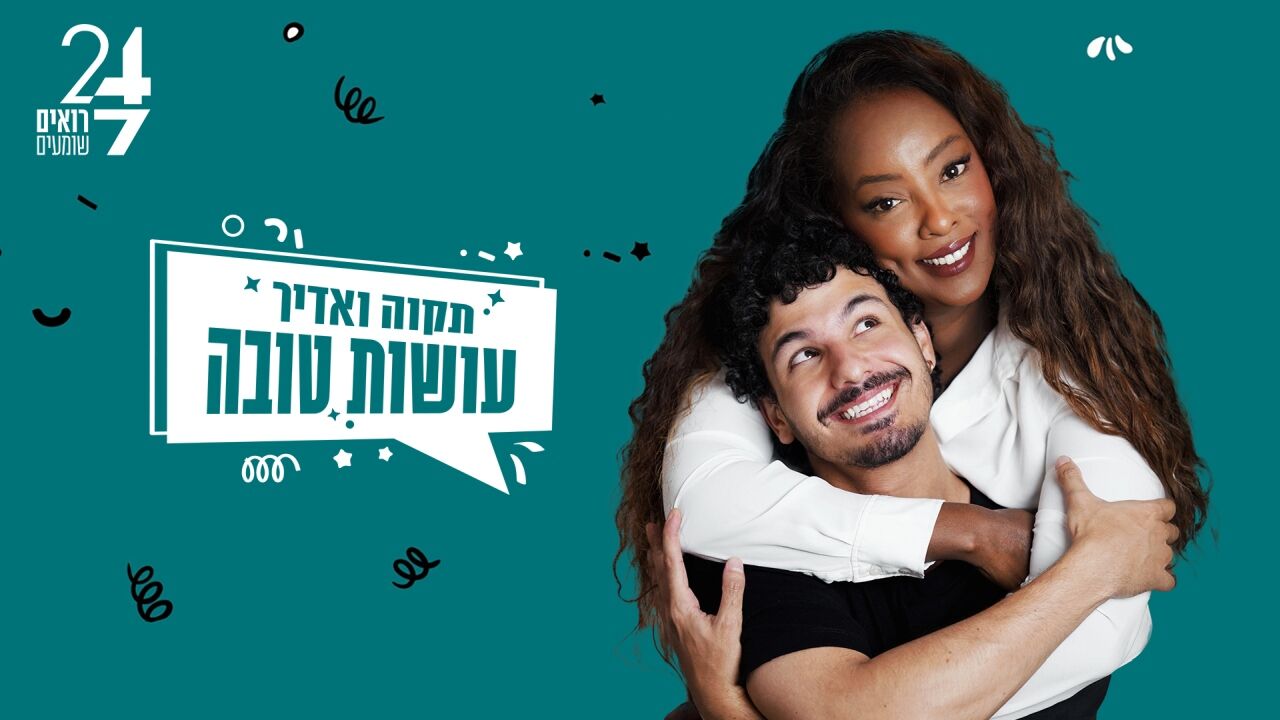 עושות טובה - עם תקוה ואדיר