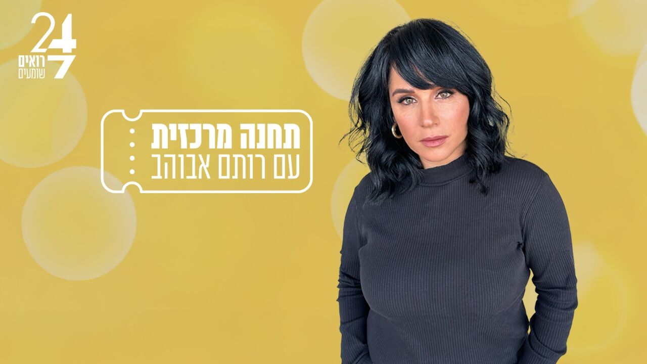 תחנה מרכזית - עם רותם אבוהב