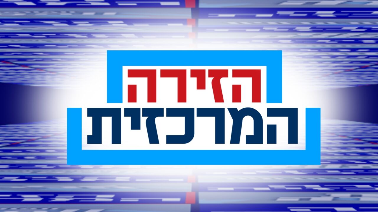 הזירה המרכזית