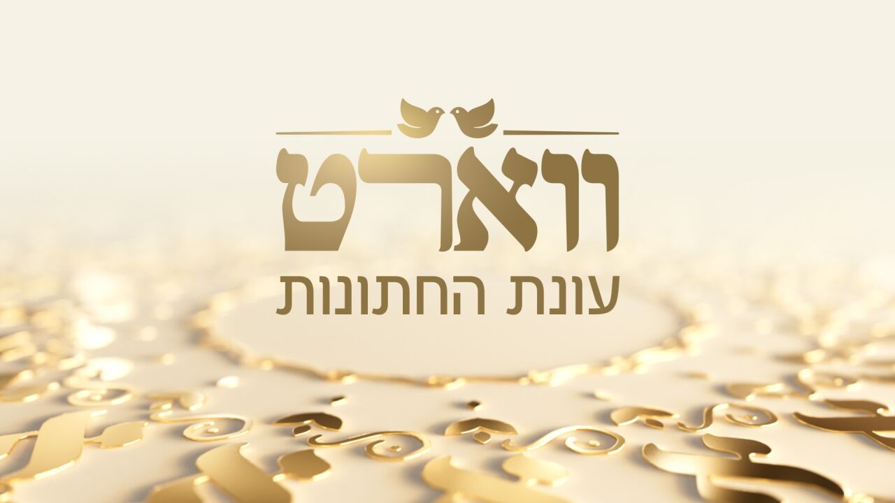 ווארט - אהבה בסכנה