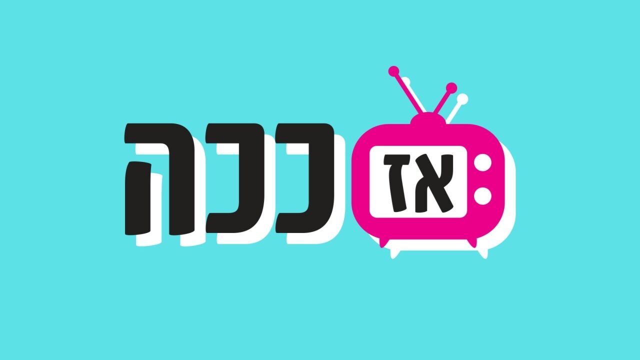 אז ככה...