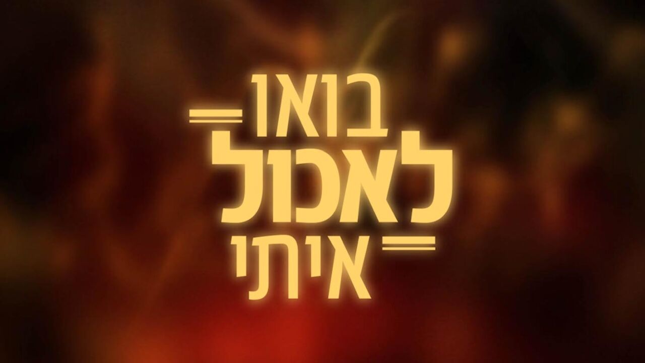 בואו לאכול איתי - עונה חדשה: שבוע ירושלי