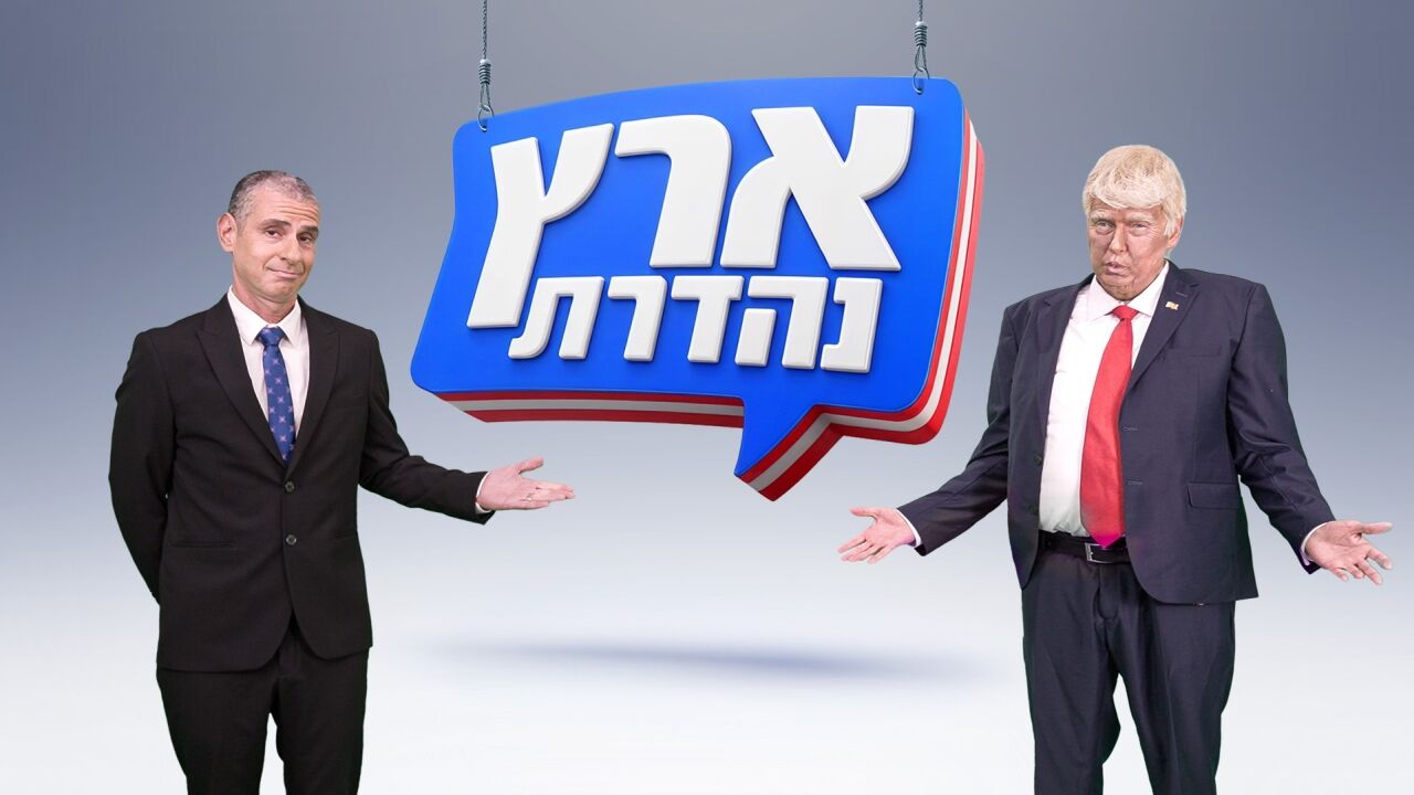 ארץ נהדרת