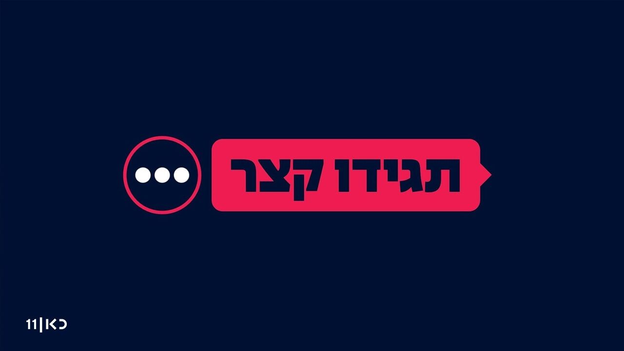תגידו קצר - פרק 3