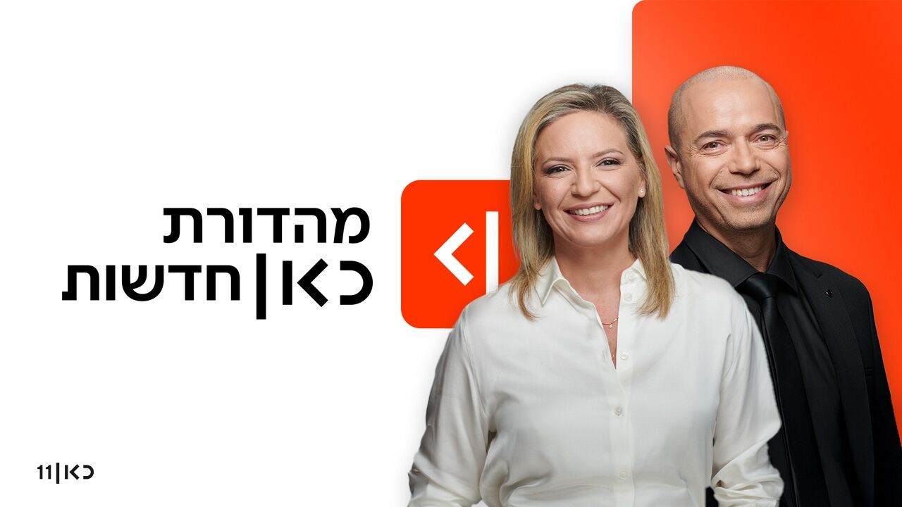 מהדורת כאן חדשות