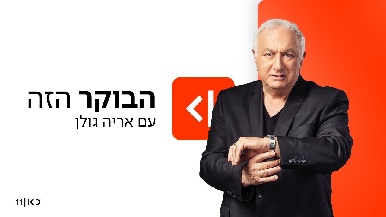 הבוקר הזה - עם אריה גולן