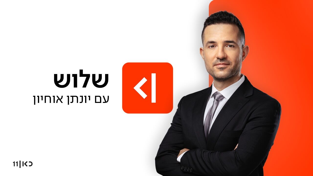 שלוש - עם יונתן אוחיון