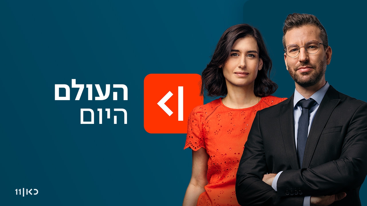 העולם היום - עם מיכל רשף ויואב זהבי