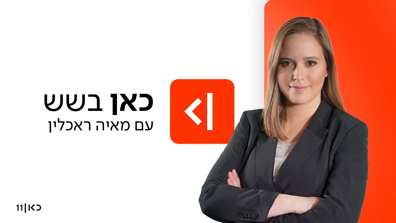 כאן בשש - עם מאיה ראכלין