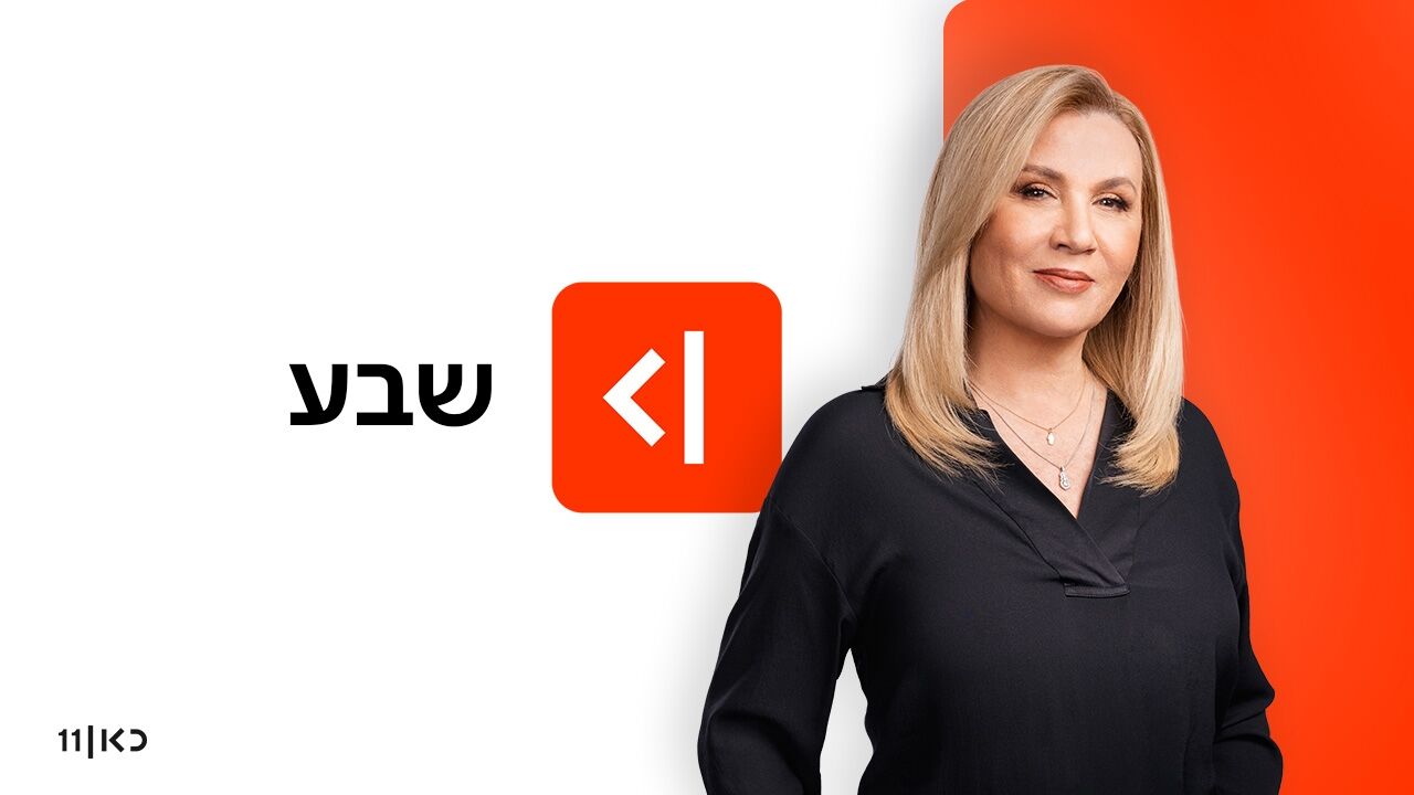 שבע - עם ליאל קייזר ועקיבא נוביק