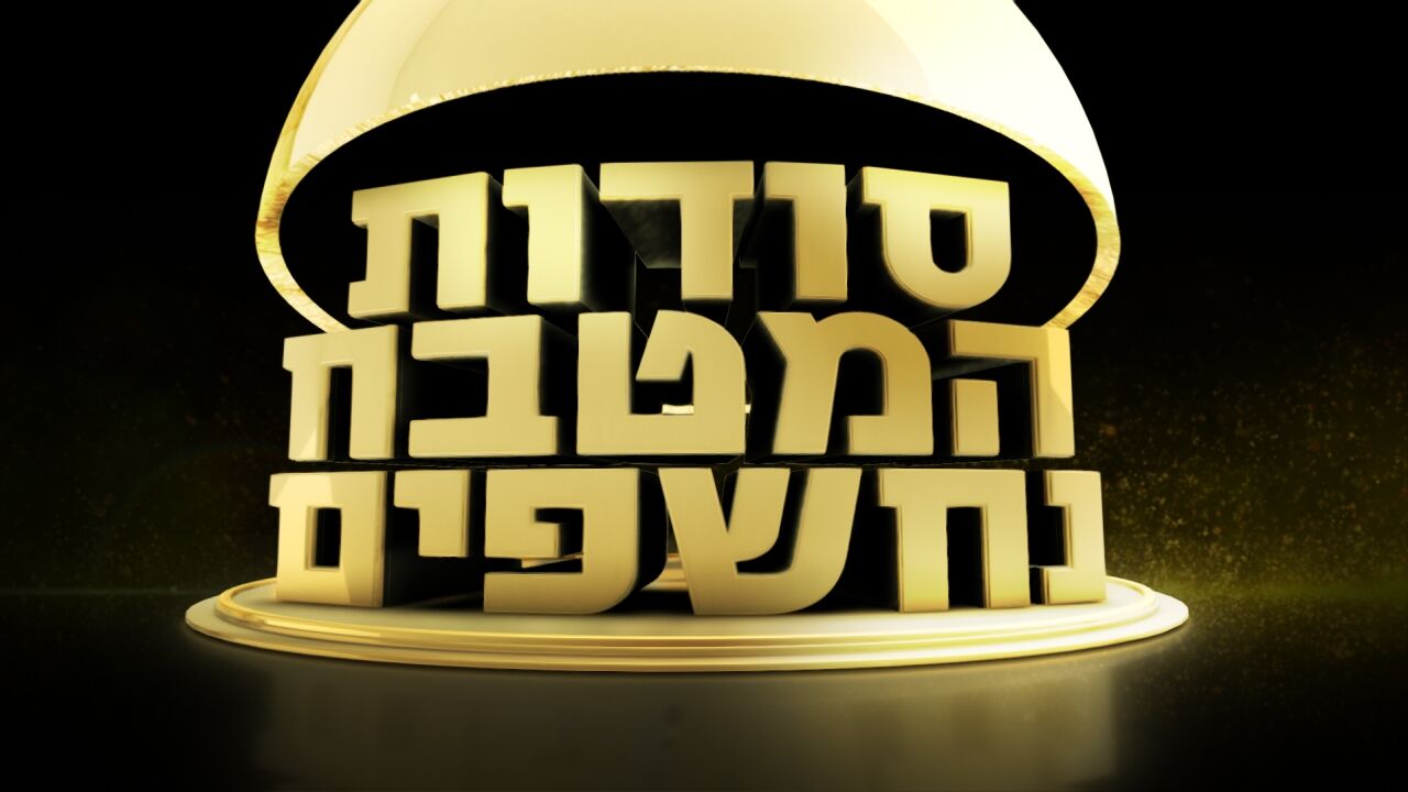 סודות המטבח נחשפים - פרק 1