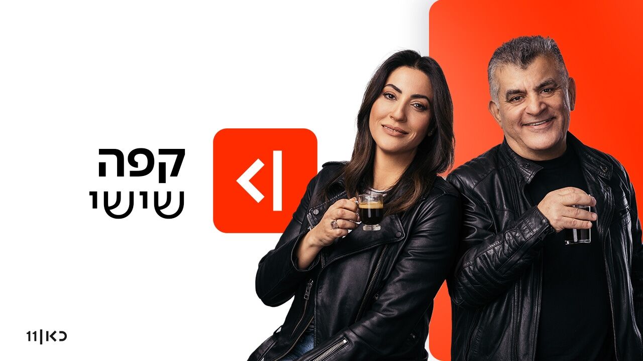 קפה שישי - דורית אסרף מזרחי ויגאל עדיקא