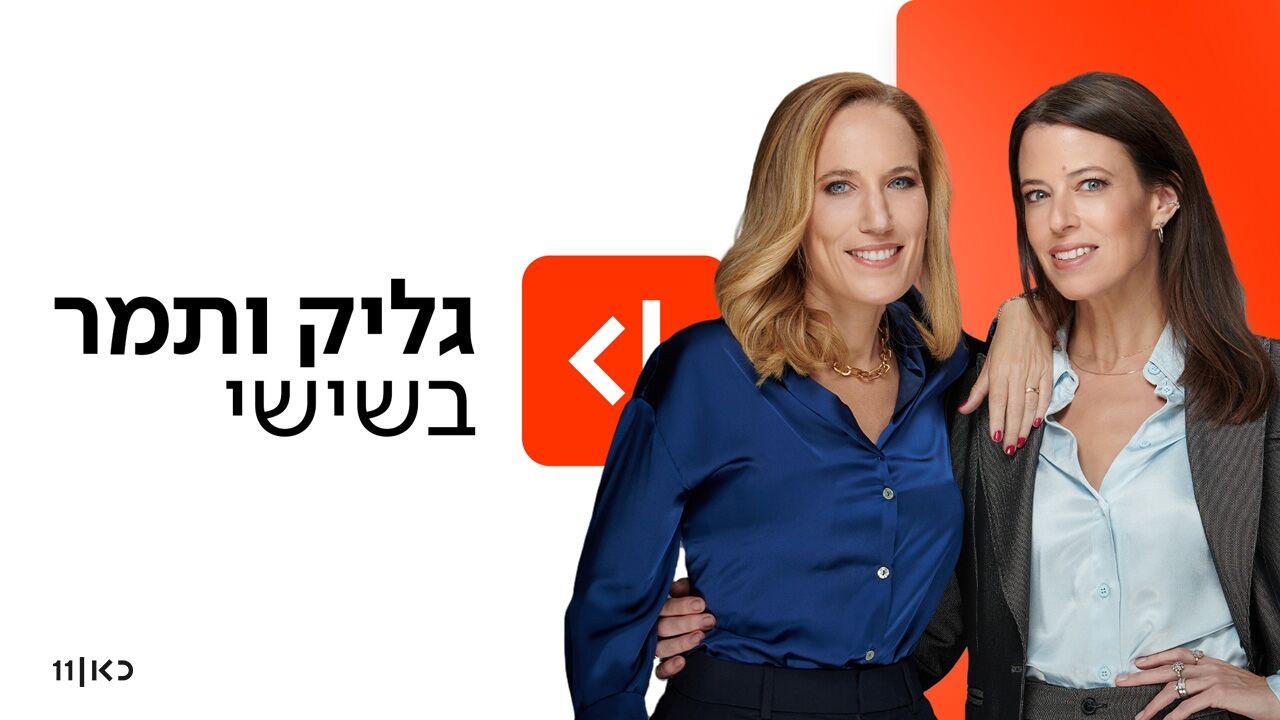 גליק ותמר בשישי