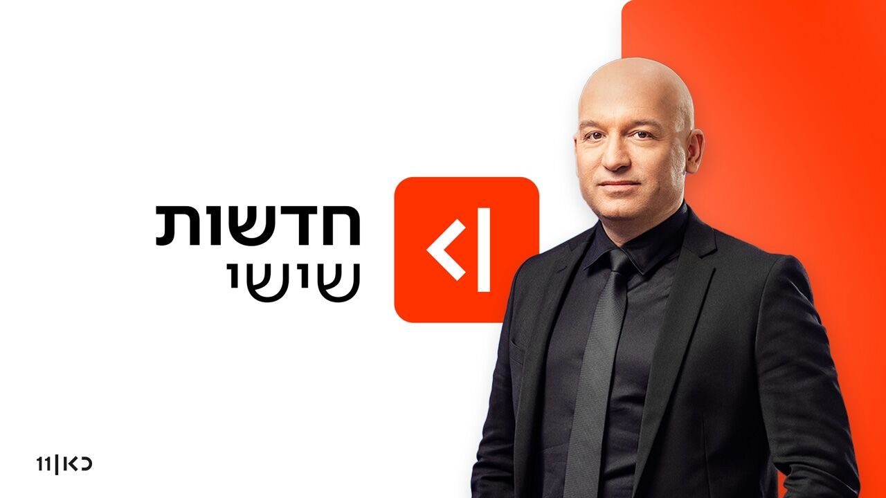 חדשות שישי - עם מואב ורדי