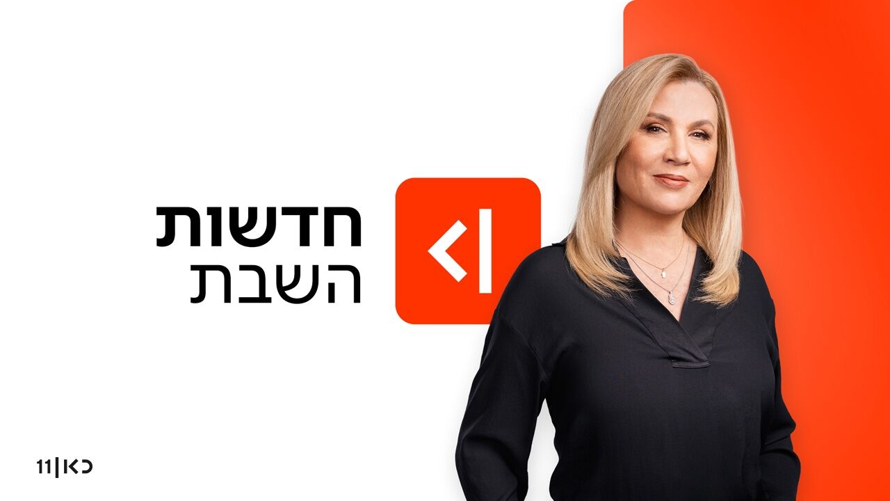 חדשות השבת - עם איילה חסון