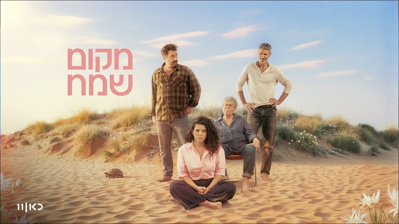 מקום שמח - פרק הבכורה