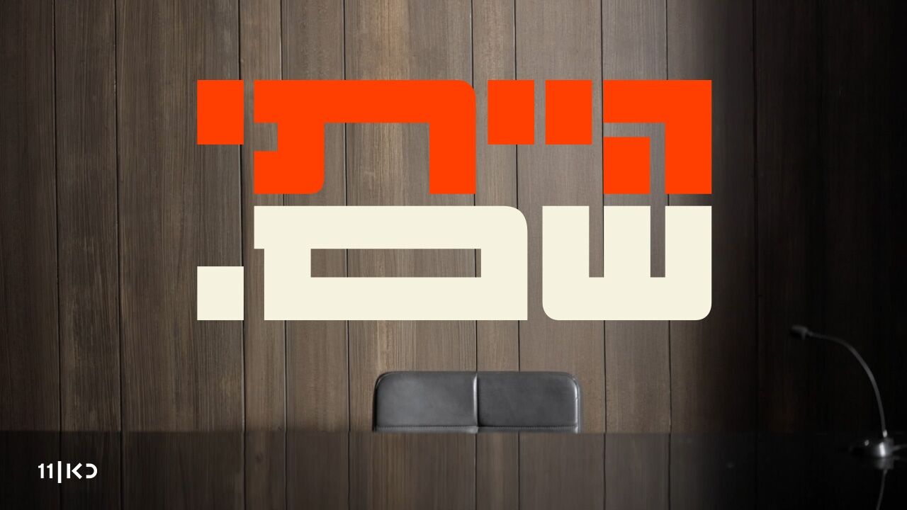 הייתי שם - 1. רצח רבין