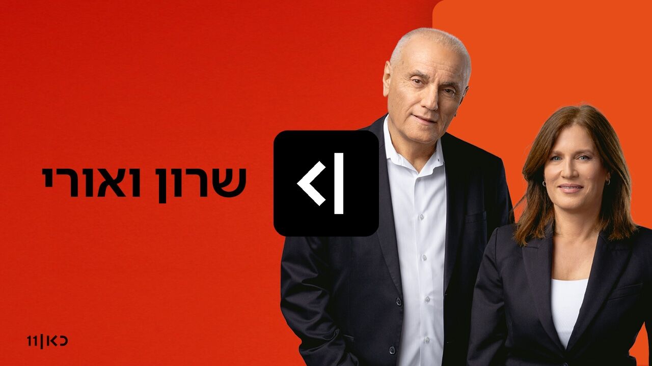 שרון ואורי