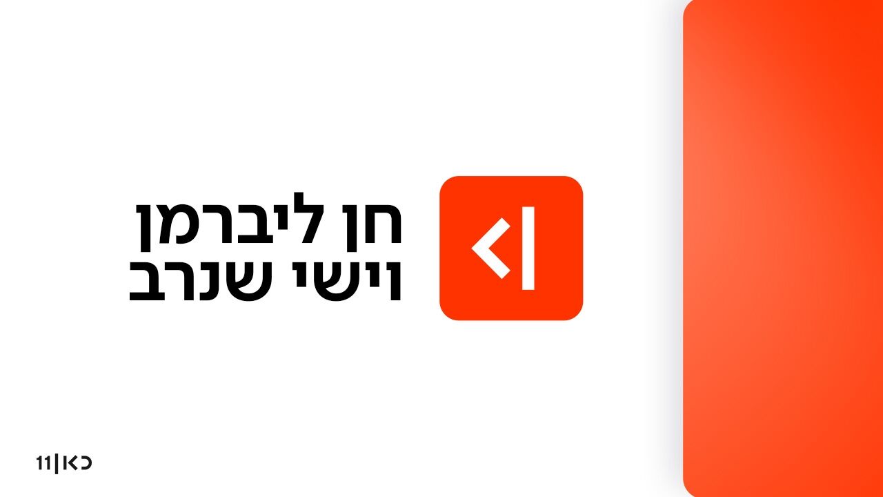 חן ליברמן וישי שנרב