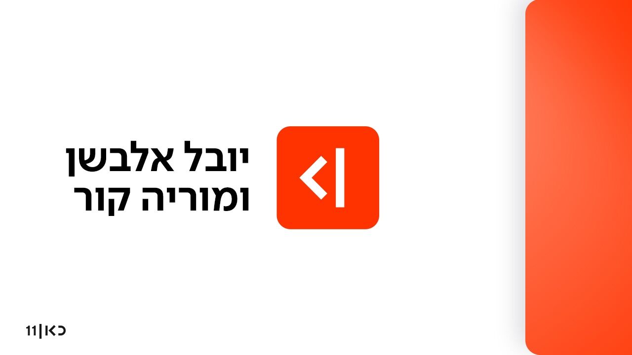 יובל אלבשן ומוריה קור