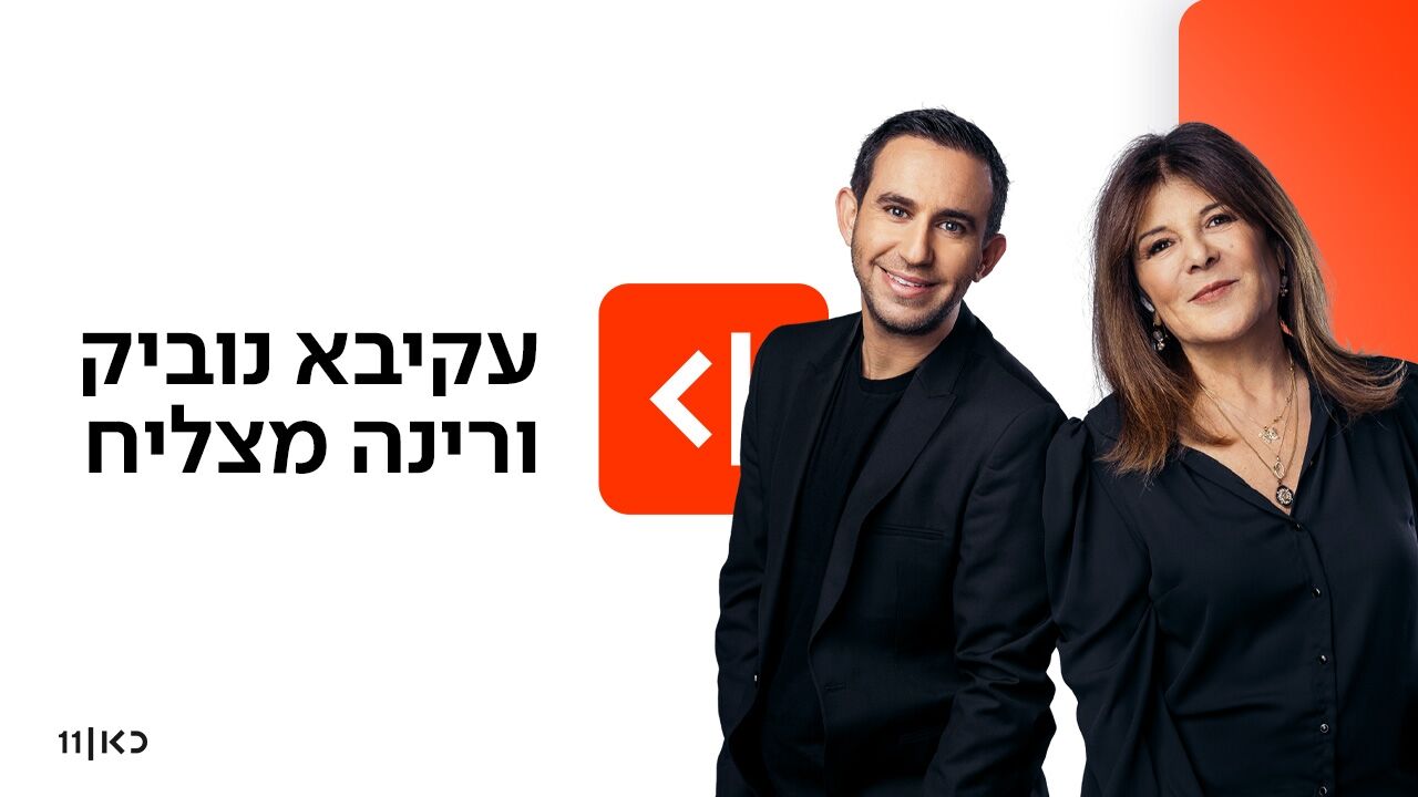 עקיבא נוביק ורינה מצליח