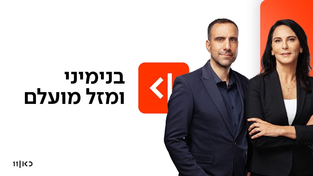בנימיני ומזל מועלם